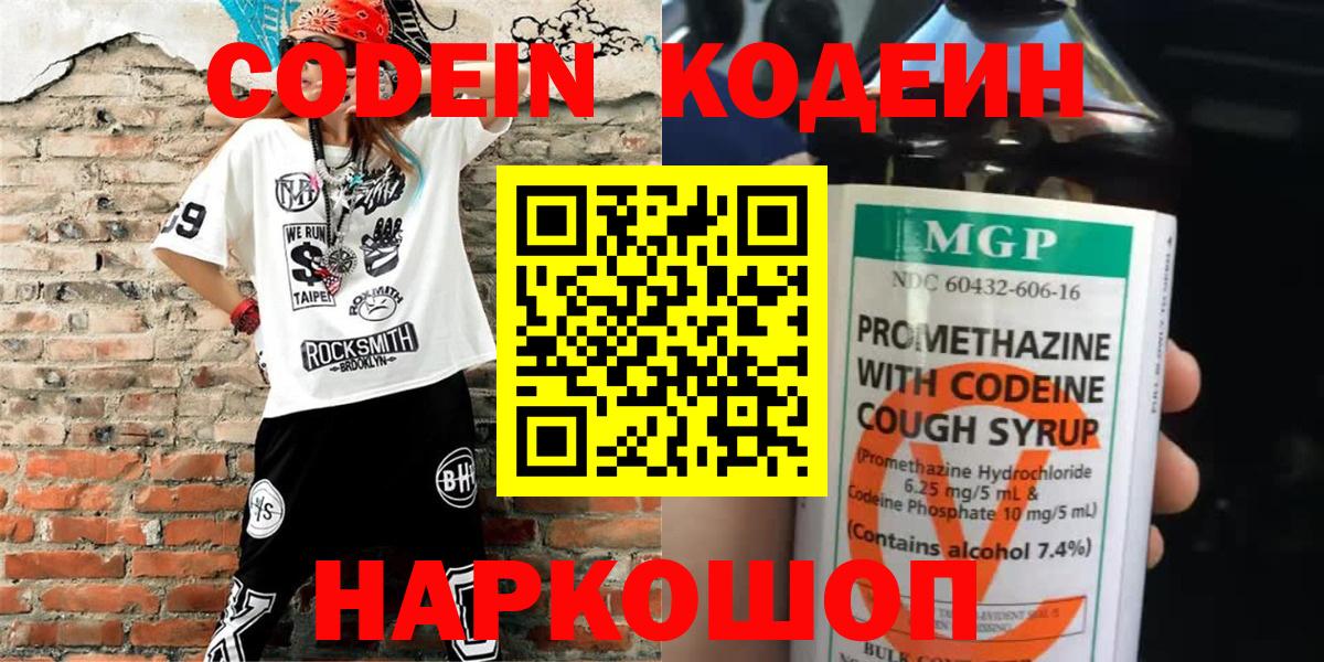 Кодеиновый сироп Lean напиток Lean (лин)  Codein Purple Drank  Вход с VPN  Черкесск 
